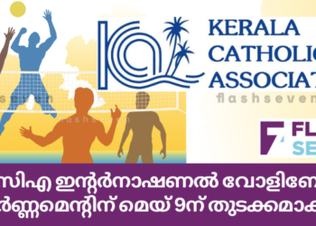കെസിഎ ഇന്റർനാഷണൽ വോളിബോൾ ടൂർണ്ണമെന്റിന് മെയ്‌ 9ന് തുടക്കമാകും