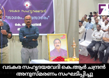 വടകര സഹൃദയവേദി കെ.ആർ ചന്ദ്രൻ അനുസ്മരണം സംഘടിപ്പിച്ചു