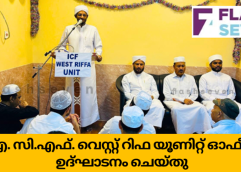 ഐ. സി.എഫ് വെസ്റ്റ് റിഫ യൂണിറ്റ് ഓഫീസ് ഉദ്ഘാടനം ചെയ്തു