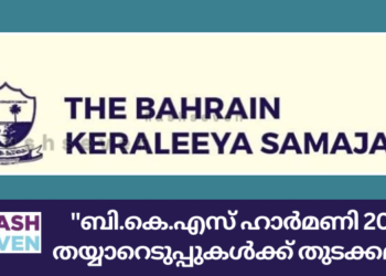 “ബി.കെ.എസ് ഹാർമണി 2025” തയ്യാറെടുപ്പുകൾക്ക് തുടക്കമായി