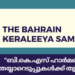 “ബി.കെ.എസ് ഹാർമണി 2025” തയ്യാറെടുപ്പുകൾക്ക് തുടക്കമായി