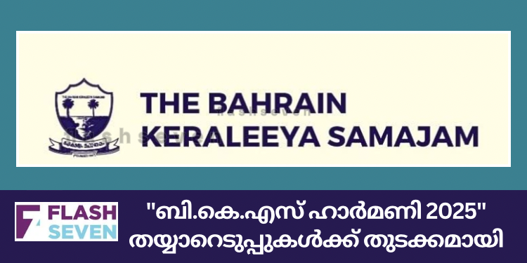 “ബി.കെ.എസ് ഹാർമണി 2025” തയ്യാറെടുപ്പുകൾക്ക് തുടക്കമായി