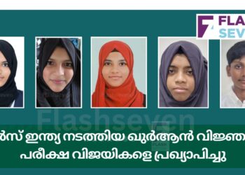ടീൻസ് ഇന്ത്യ നടത്തിയ ഖുർആൻ വിജ്ഞാന പരീക്ഷ വിജയികളെ പ്രഖ്യാപിച്ചു