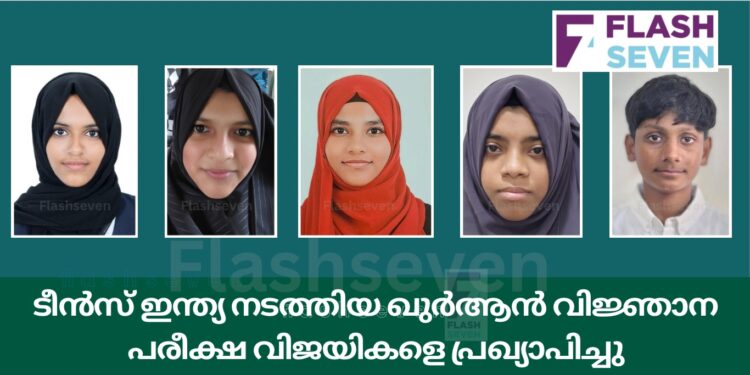 ടീൻസ് ഇന്ത്യ നടത്തിയ ഖുർആൻ വിജ്ഞാന പരീക്ഷ വിജയികളെ പ്രഖ്യാപിച്ചു