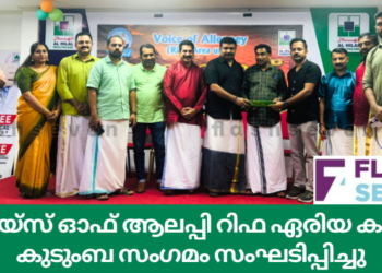 വോയ്സ് ഓഫ് ആലപ്പി റിഫ ഏരിയ കമ്മറ്റി കുടുംബ സംഗമം സംഘടിപ്പിച്ചു