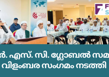 ആർ. എസ്. സി ഗ്ലോബൽ സമ്മിറ്റ്; വിളംബര സംഗമം നടത്തി