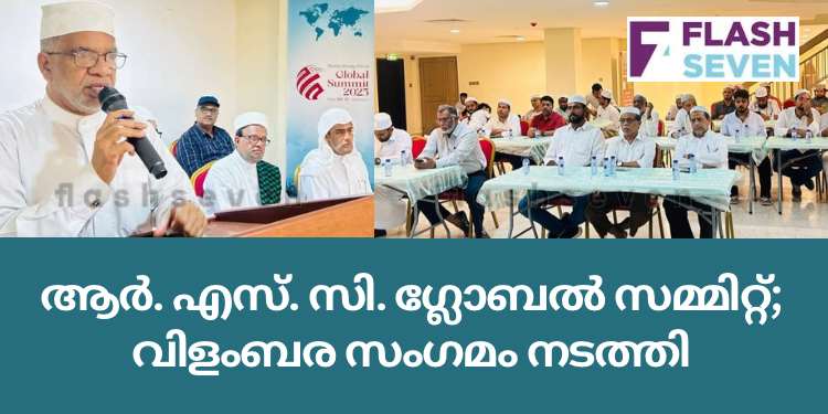ആർ. എസ്. സി ഗ്ലോബൽ സമ്മിറ്റ്; വിളംബര സംഗമം നടത്തി