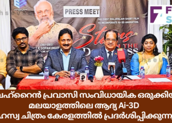 ബഹ്റൈൻ പ്രവാസി സംവിധായിക ഒരുക്കിയ മലയാളത്തിലെ ആദ്യ Ai-3D ഹ്രസ്വ ചിത്രം ഏപ്രിൽ 26 ന് കേരളത്തിൽ പ്രദർശിപ്പിക്കുന്നു
