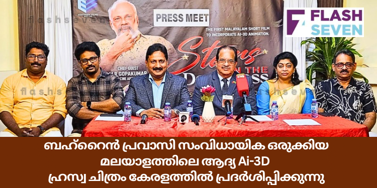 ബഹ്റൈൻ പ്രവാസി സംവിധായിക ഒരുക്കിയ മലയാളത്തിലെ ആദ്യ Ai-3D ഹ്രസ്വ ചിത്രം ഏപ്രിൽ 26 ന് കേരളത്തിൽ പ്രദർശിപ്പിക്കുന്നു
