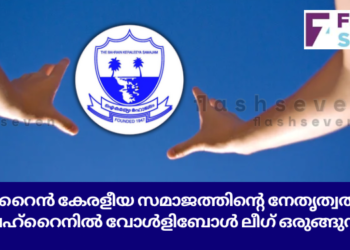 ബഹ്റൈൻ കേരളീയ സമാജത്തിന്റെ നേതൃത്വത്തിൽ വോളിബോൾ ലീഗ് ഒരുങ്ങുന്നു