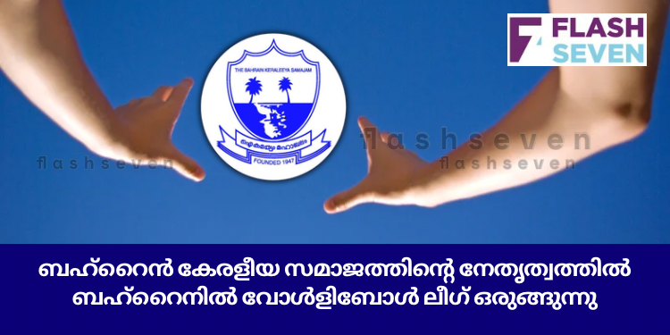 ബഹ്റൈൻ കേരളീയ സമാജത്തിന്റെ നേതൃത്വത്തിൽ വോളിബോൾ ലീഗ് ഒരുങ്ങുന്നു
