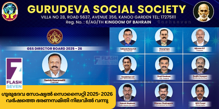 ഗുരുദേവ സോഷ്യൽ സൊസൈറ്റി 2025- 2026 വർഷത്തെ ഭരണസമിതി നിലവിൽ വന്നു
