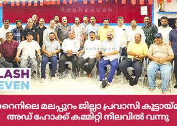 ബഹ്റൈനിലെ മലപ്പുറം ജില്ലാ പ്രവാസി കൂട്ടായ്മയുടെ അഡ് ഹോക്ക് കമ്മിറ്റി നിലവിൽ വന്നു