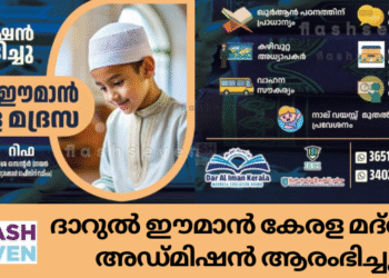 ദാറുൽ ഈമാൻ കേരള മദ്റസ അഡ്മിഷൻ ആരംഭിച്ചു