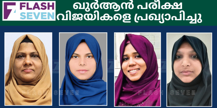ഖുർആൻ പരീക്ഷ വിജയികളെ പ്രഖ്യാപിച്ചു