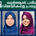 ഖുർആൻ പരീക്ഷ വിജയികളെ പ്രഖ്യാപിച്ചു