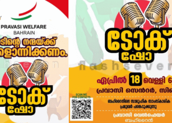 നാടിൻറെ നന്മയ്ക്ക് നമ്മളൊന്നിക്കണം;പ്രവാസി വെൽഫെയർ ടോക് ഷോ ഏപ്രിൽ 18ന്.