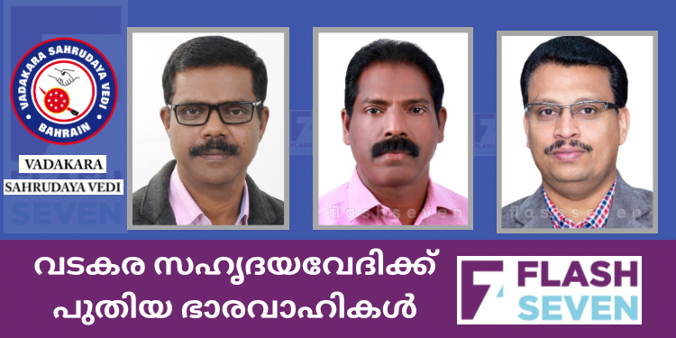 വടകര സഹൃദയവേദിക്ക് പുതിയ ഭാരവാഹികൾ