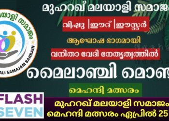 മുഹറഖ് മലയാളി സമാജം മെഹന്ദി മത്സരം ഏപ്രിൽ 25 ന്