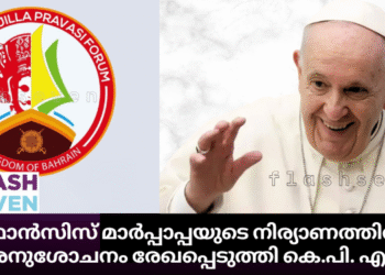 ഫ്രാൻസിസ് മാർപ്പാപ്പയുടെ നിര്യാണത്തിൽ അനുശോചനം രേഖപ്പെടുത്തി കെ.പി. എഫ്