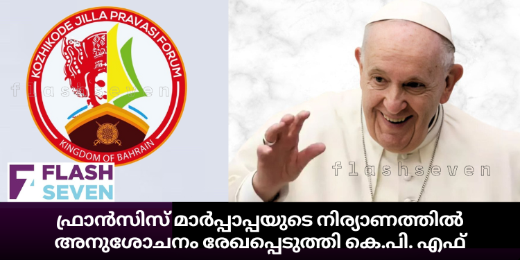 ഫ്രാൻസിസ് മാർപ്പാപ്പയുടെ നിര്യാണത്തിൽ അനുശോചനം രേഖപ്പെടുത്തി കെ.പി. എഫ്