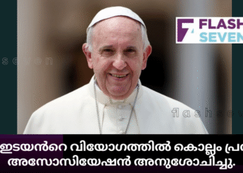 മഹാ ഇടയൻറെ വിയോഗത്തിൽ  കൊല്ലം പ്രവാസി അസോസിയേഷന്റെ അനുശോചനം.