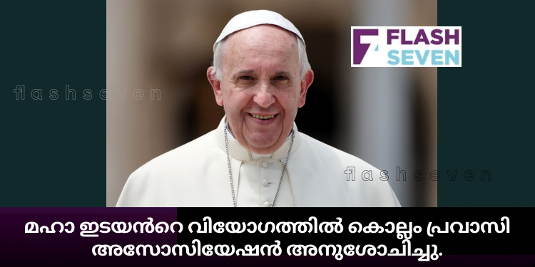 മഹാ ഇടയൻറെ വിയോഗത്തിൽ കൊല്ലം പ്രവാസി അസോസിയേഷന്റെ അനുശോചനം.