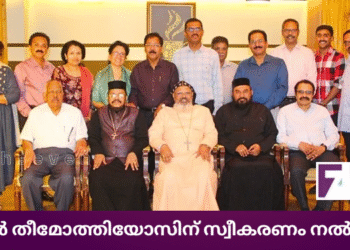 മാര്‍ തീമോത്തിയോസിന് സ്വീകരണം നല്‍കി