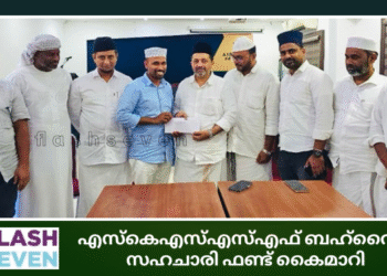 എസ്കെഎസ്എസ്എഫ് ബഹ്റൈൻ സഹചാരി ഫണ്ട് കൈമാറി