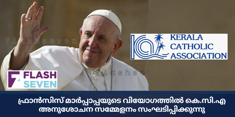 ഫ്രാൻസിസ് മാർപ്പാപ്പയുടെ വിയോഗത്തിൽ കെ.സി.എ അനുശോചന സമ്മേളനം സംഘടിപ്പിക്കുന്നു
