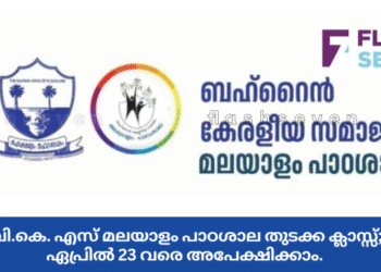 ബി.കെ. എസ് മലയാളം പാഠശാല തുടക്ക ക്ലാസ്സ്; ഏപ്രിൽ 23 വരെ അപേക്ഷിക്കാം.