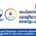 ബി.കെ. എസ് മലയാളം പാഠശാല തുടക്ക ക്ലാസ്സ്; ഏപ്രിൽ 23 വരെ അപേക്ഷിക്കാം.