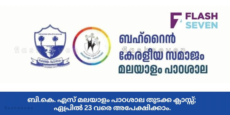 ബി.കെ. എസ് മലയാളം പാഠശാല തുടക്ക ക്ലാസ്സ്; ഏപ്രിൽ 23 വരെ അപേക്ഷിക്കാം.