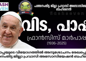 മാർപാപ്പയുടെ വിയോഗത്തിൽ അനുശോചനം രേഖപ്പെടുത്തി പത്തനംതിട്ട ജില്ലാ പ്രവാസി അസോസിയേഷൻ ബഹ്റൈൻ