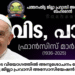 മാർപാപ്പയുടെ വിയോഗത്തിൽ അനുശോചനം രേഖപ്പെടുത്തി പത്തനംതിട്ട ജില്ലാ പ്രവാസി അസോസിയേഷൻ ബഹ്റൈൻ