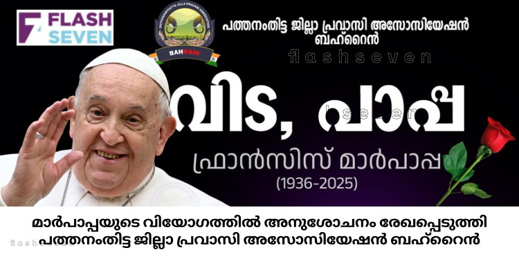 മാർപാപ്പയുടെ വിയോഗത്തിൽ അനുശോചനം രേഖപ്പെടുത്തി പത്തനംതിട്ട ജില്ലാ പ്രവാസി അസോസിയേഷൻ ബഹ്റൈൻ