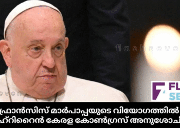 ഫ്രാൻസിസ് മാർപാപ്പയുടെ വിയോഗത്തിൽ ബഹ്റൈൻ കേരള കോൺഗ്രസ് അനുശോചിച്ചു