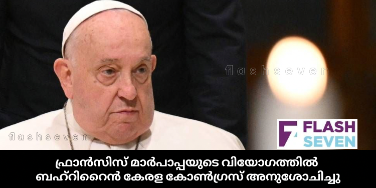 ഫ്രാൻസിസ് മാർപാപ്പയുടെ വിയോഗത്തിൽ ബഹ്റൈൻ കേരള കോൺഗ്രസ് അനുശോചിച്ചു
