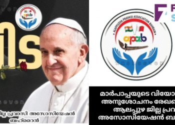 മാർപാപ്പയുടെ വിയോഗത്തിൽ അനുശോചനം രേഖപ്പെടുത്തി ആലപ്പുഴ ജില്ല പ്രവാസി അസോസിയേഷൻ ബഹ്റൈൻ