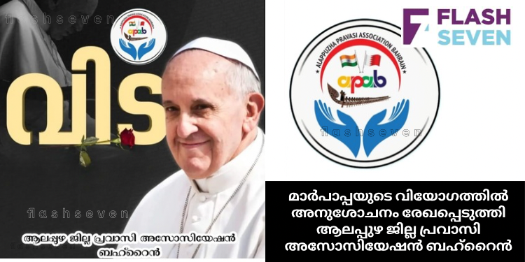 മാർപാപ്പയുടെ വിയോഗത്തിൽ അനുശോചനം രേഖപ്പെടുത്തി ആലപ്പുഴ ജില്ല പ്രവാസി അസോസിയേഷൻ ബഹ്റൈൻ