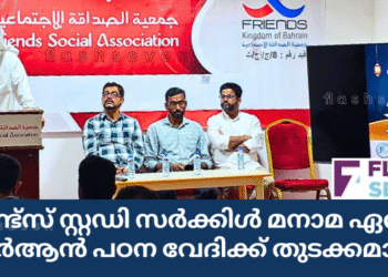 ഫ്രണ്ട്സ് സ്റ്റഡി സർക്കിൾ മനാമ ഏരിയ ഖുർആൻ പഠന വേദിക്ക് തുടക്കമായി