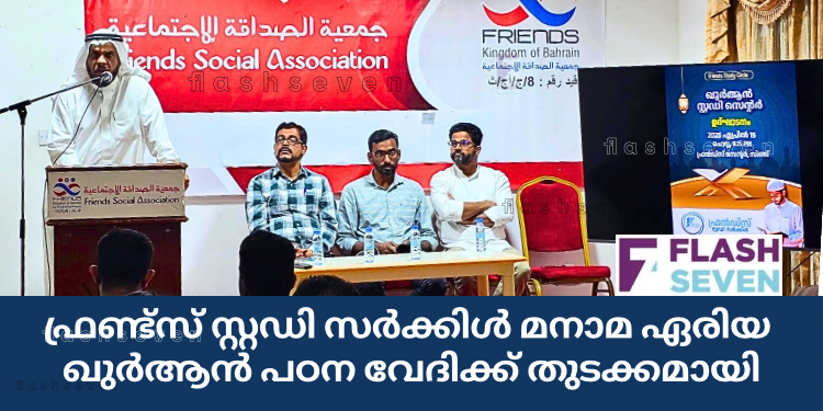 ഫ്രണ്ട്സ് സ്റ്റഡി സർക്കിൾ മനാമ ഏരിയ ഖുർആൻ പഠന വേദിക്ക് തുടക്കമായി