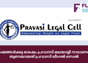 42 വർഷങ്ങൾക്കു ശേഷം പ്രവാസി മലയാളി നാടാണയുന്നു; തുണയായത് പ്രവാസി ലീഗൽ സെൽ