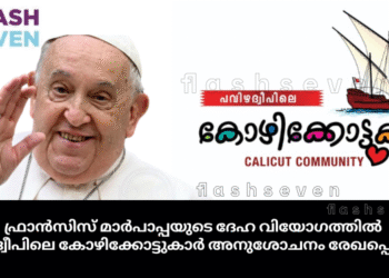 ഫ്രാൻസിസ് മാർപാപ്പയുടെ ദേഹ വിയോഗത്തിൽ പവിഴ ദ്വീപിലെ കോഴിക്കോട്ടുകാർ അനുശോചനം രേഖപ്പെടുത്തി