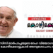 ഫ്രാൻസിസ് മാർപാപ്പയുടെ ദേഹ വിയോഗത്തിൽ പവിഴ ദ്വീപിലെ കോഴിക്കോട്ടുകാർ അനുശോചനം രേഖപ്പെടുത്തി