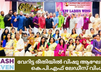 വേറിട്ട രീതിയിൽ വിഷു ആഘോഷിച്ച് കെ.പി.എഫ് ലേഡീസ് വിംഗ്