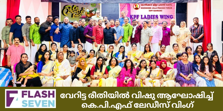 വേറിട്ട രീതിയിൽ വിഷു ആഘോഷിച്ച് കെ.പി.എഫ് ലേഡീസ് വിംഗ്
