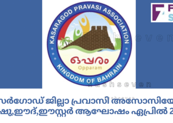 കാസർഗോഡ് ജില്ലാ പ്രവാസി അസോസിയേഷൻ വിഷു,ഈദ്,ഈസ്റ്റർ ആഘോഷം ഏപ്രിൽ 25ന്