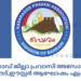 കാസർഗോഡ് ജില്ലാ പ്രവാസി അസോസിയേഷൻ വിഷു,ഈദ്,ഈസ്റ്റർ ആഘോഷം ഏപ്രിൽ 25ന്