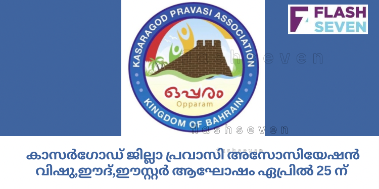 കാസർഗോഡ് ജില്ലാ പ്രവാസി അസോസിയേഷൻ വിഷു,ഈദ്,ഈസ്റ്റർ ആഘോഷം ഏപ്രിൽ 25ന്